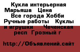 Кукла интерьерная Марьяша › Цена ­ 6 000 - Все города Хобби. Ручные работы » Куклы и игрушки   . Чеченская респ.,Грозный г.